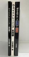 ウエイトトレーニング関連本（全3冊セット）著者：山本義徳 2018年－2019年