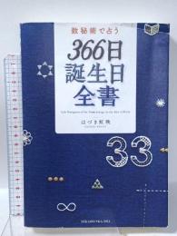 数秘術で占う 366日誕生日全書 世界文化社 はづき 虹映