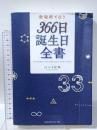 数秘術で占う 366日誕生日全書 世界文化社 はづき 虹映