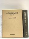 台湾霧社蜂起事件―研究と資料 社会思想社 戴国煇