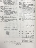 台湾霧社蜂起事件―研究と資料 社会思想社 戴国煇