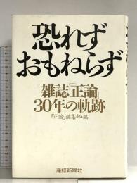 恐れずおもねらず: 雑誌『正論』30年の軌跡 産経新聞ニュースサービス