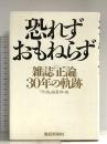 恐れずおもねらず: 雑誌『正論』30年の軌跡 産経新聞ニュースサービス