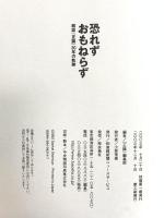 恐れずおもねらず: 雑誌『正論』30年の軌跡 産経新聞ニュースサービス