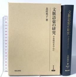 文脈語彙の研究: 平安時代を中心に (研究叢書 416) 和泉書院 北村 英子