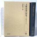 文脈語彙の研究: 平安時代を中心に (研究叢書 416) 和泉書院 北村 英子