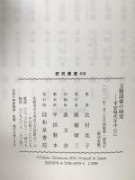 文脈語彙の研究: 平安時代を中心に (研究叢書 416) 和泉書院 北村 英子