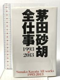 茅田砂胡 全仕事1993-2013  中央公論新社 茅田 砂胡
