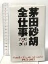茅田砂胡 全仕事1993-2013  中央公論新社 茅田 砂胡