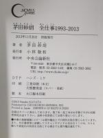 茅田砂胡 全仕事1993-2013  中央公論新社 茅田 砂胡