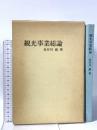 観光事業総論  東京観光専門学院出版局 長谷川 巌
