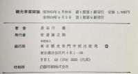 観光事業総論  東京観光専門学院出版局 長谷川 巌