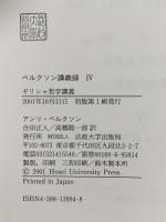ギリシャ哲学講義 ベルクソン講義録4 法政大学出版局 アンリ ベルクソン