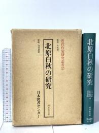 近代作家研究叢書 27 北原白秋の研究 日本図書センター 西本 秋夫
