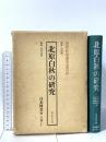 近代作家研究叢書 27 北原白秋の研究 日本図書センター 西本 秋夫