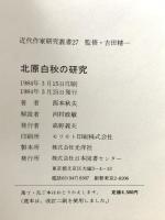 近代作家研究叢書 27 北原白秋の研究 日本図書センター 西本 秋夫