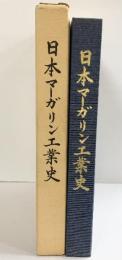 日本マーガリン工業史 財団法人全日本マーガリン協会（東京都）昭和51年 【非売品】