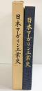 日本マーガリン工業史 財団法人全日本マーガリン協会（東京都）昭和51年 【非売品】