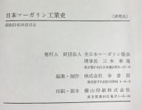 日本マーガリン工業史 財団法人全日本マーガリン協会（東京都）昭和51年 【非売品】
