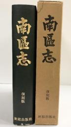 南区誌（復刻版）（大阪市）昭和52年 親和出版社