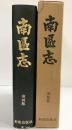 南区誌（復刻版）（大阪市）昭和52年 親和出版社
