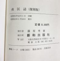 南区誌（復刻版）（大阪市）昭和52年 親和出版社