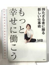もっと幸せに働こう 持たざる者に贈る新しい仕事術 集英社 MB