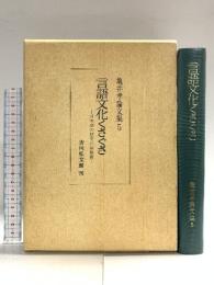 言語文化くさぐさ: 日本語の歴史の諸断面 (亀井孝論文集5) 吉川弘文館 亀井 孝