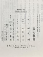 言語文化くさぐさ: 日本語の歴史の諸断面 (亀井孝論文集5) 吉川弘文館 亀井 孝