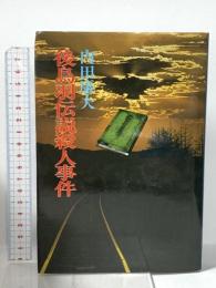 後鳥羽伝説殺人事件 廣済堂 内田康夫