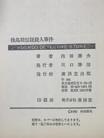 後鳥羽伝説殺人事件 廣済堂 内田康夫