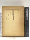 六朝史研究 宗教篇 平楽寺書店 宮川 尚志