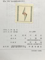 六朝史研究 宗教篇 平楽寺書店 宮川 尚志