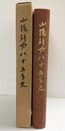山陽新聞85年史 昭和39年 山陽新聞社史編集委員会 山陽新聞社（岡山市）【非売品】