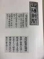 山陽新聞85年史 昭和39年 山陽新聞社史編集委員会 山陽新聞社（岡山市）【非売品】