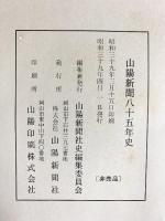 山陽新聞85年史 昭和39年 山陽新聞社史編集委員会 山陽新聞社（岡山市）【非売品】