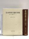 北九州市成立過程の研究: 合併論・合併運動を中心として 九州大学出版会 徳本 正彦