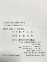北九州市成立過程の研究: 合併論・合併運動を中心として 九州大学出版会 徳本 正彦