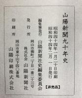 山陽新聞90年史 昭和44年 山陽新聞社史編集委員会 山陽新聞社（岡山市）【非売品】