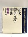 近代戦争文学事典 (第10輯) (和泉事典シリーズ 22) 和泉書院 矢野貫一