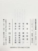 近代戦争文学事典 (第10輯) (和泉事典シリーズ 22) 和泉書院 矢野貫一