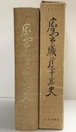 広島市職労30年史 昭和52年 自治労広島市職員労働組合