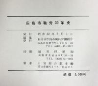 広島市職労30年史 昭和52年 自治労広島市職員労働組合