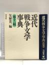近代戦争文学事典 第11輯 (和泉事典シリーズ 25) 和泉書院 矢野貫一