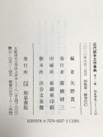 近代戦争文学事典 第11輯 (和泉事典シリーズ 25) 和泉書院 矢野貫一