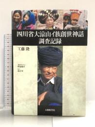 四川省大涼山イ族創世神話調査記録 大修館書店 工藤 隆