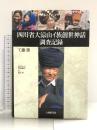 四川省大涼山イ族創世神話調査記録 大修館書店 工藤 隆