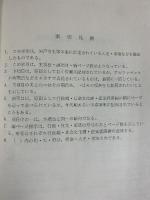 神戸市史（兵庫県）第3集 年表・索引編 昭和43年 神戸市