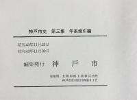 神戸市史（兵庫県）第3集 年表・索引編 昭和43年 神戸市