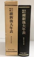 改訂増補）維新後大年表 妻木忠太：著 村田書店 昭和53年 覆刻発行